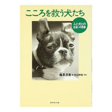 画像をギャラリービューアに読み込む, こころを救う犬たち　人と犬との出会いの奇
