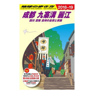 成都　九寨溝　麗江　改訂第１０版