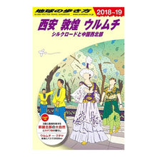 画像をギャラリービューアに読み込む, 西安　敦煌　ウルムチ　改訂第１６版
