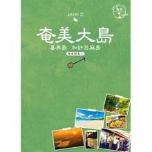 画像をギャラリービューアに読み込む, 奄美大島　奄美群島　　　１　改訂第２版
