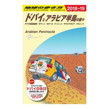 Load image into Gallery viewer, ドバイとアラビア半島の国々　改訂第１５版

