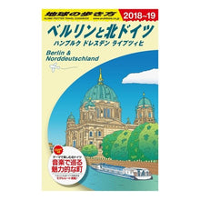 Load image into Gallery viewer, ベルリンと北ドイツ　改訂第３版　ハンブル
