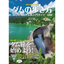 画像をギャラリービューアに読み込む, ダムの歩き方　全国版－はじめてのダム旅入
