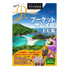 Load image into Gallery viewer, プーケット　サムイ島　ピピ島　改訂第２版
