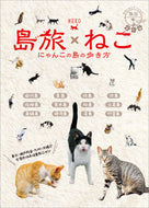 #ダイヤモンド社 #島旅ねこにゃんこの島の歩き方