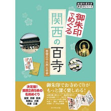Load image into Gallery viewer, 御朱印でめぐる関西の百寺　西国三十三所と
