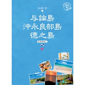 与論島　沖永良部島　徳之島　奄美群島　２