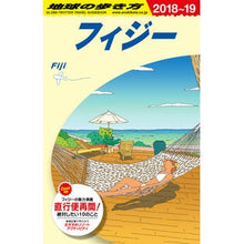 画像をギャラリービューアに読み込む, フィジー　改訂第２０版
