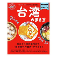 Load image into Gallery viewer, ’１９－２０　台湾の歩き方　ハンディ
