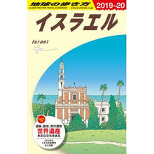 画像をギャラリービューアに読み込む, イスラエル　改訂第１４版

