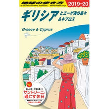 画像をギャラリービューアに読み込む, ギリシアとエーゲ海の島々＆キプロ　改２４
