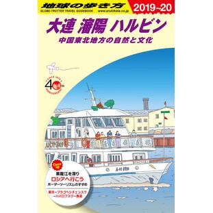 大連　瀋陽　ハルビン　改訂第１１版