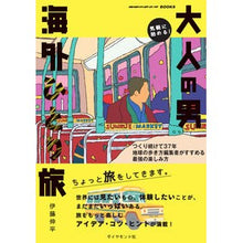 画像をギャラリービューアに読み込む, 気軽に始める！大人の男海外ひとり旅
