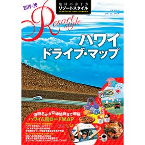 ハワイドライブ・マップ　改訂第２版