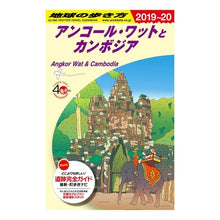 Load image into Gallery viewer, アンコール・ワットとカンボジア　改２１
