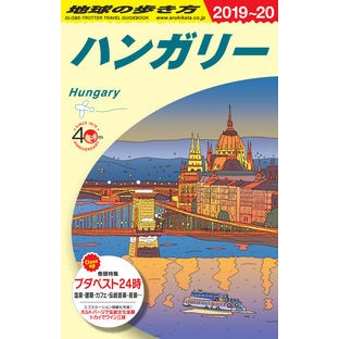 ハンガリー　改訂第１９版