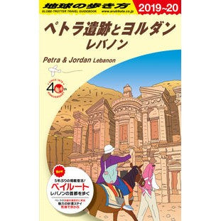 ペトラ遺跡とヨルダン　改訂第１０版
