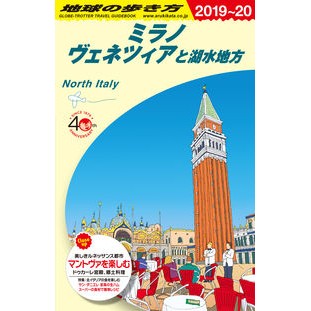 ミラノ、ヴェネツィアと湖水地方　改１７