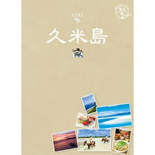 画像をギャラリービューアに読み込む, 久米島
