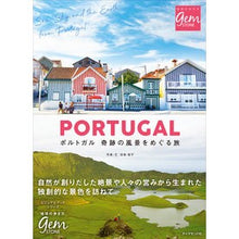 画像をギャラリービューアに読み込む, ポルトガル　奇跡の風景をめぐる旅
