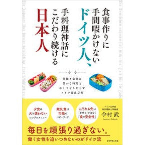 食事作りに手間暇かけないドイツ人、手料理