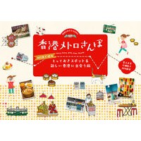香港メトロさんぽ　ＭＴＲで巡るとっておき