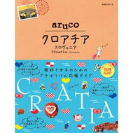 クロアチア　スロヴェニア　改訂第３版 Croatia Slovenia revised 3rd edition
