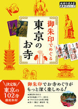 画像をギャラリービューアに読み込む, #ダイヤモンド社 #御朱印でめぐる東京のお寺
