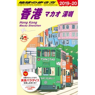 香港　マカオ　深セン　改訂第３２版