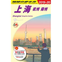 画像をギャラリービューアに読み込む, 上海　改訂第２５版　杭州・蘇州
