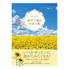 画像をギャラリービューアに読み込む, はなたび　絶景で巡る世界の花
