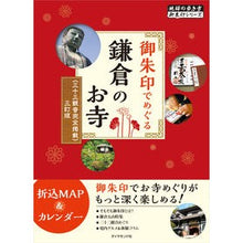 Load image into Gallery viewer, 御朱印でめぐる鎌倉のお寺　３訂版

