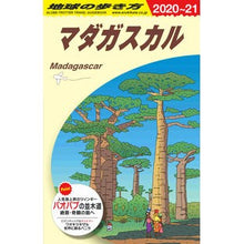 画像をギャラリービューアに読み込む, マダガスカル　改訂第８版
