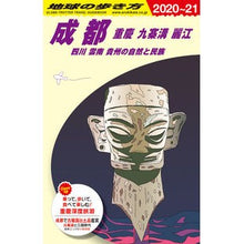 画像をギャラリービューアに読み込む, 成都　改訂第１１版　重慶　九塞溝　麗江
