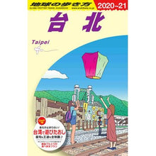 画像をギャラリービューアに読み込む, 台北　改訂第２０版
