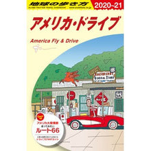画像をギャラリービューアに読み込む, アメリカ・ドライブ　改訂第６版
