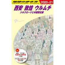 画像をギャラリービューアに読み込む, 西安敦煌ウルムチ　改訂第１７版　シルクロ
