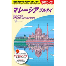 画像をギャラリービューアに読み込む, マレーシア　ブルネイ　改訂第２９版
