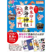 画像をギャラリービューアに読み込む, 御朱印でめぐる東海の神社　週末開運さんぽ
