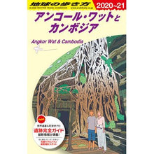 Load image into Gallery viewer, アンコール・ワットとカンボジア　改２２ Angkor Wat and Cambodia Rev.22
