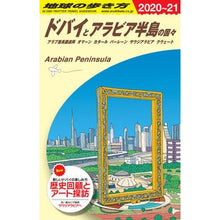 画像をギャラリービューアに読み込む, ドバイとアラビア半島の国々　改訂第１６版
