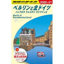 画像をギャラリービューアに読み込む, ベルリンと北ドイツ　改訂第４版　ハンブル
