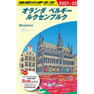 オランダ　ベルギー　ルクセンブル　改３１