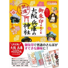 画像をギャラリービューアに読み込む, 御朱印でめぐる大阪兵庫の神社～週末開運さ
