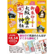 御朱印でめぐる大阪兵庫の神社～週末開運さ
