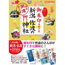 画像をギャラリービューアに読み込む, 御朱印でめぐる新潟佐渡の神社～週末開運さ
