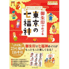 画像をギャラリービューアに読み込む, 御朱印でめぐる東京の七福神
