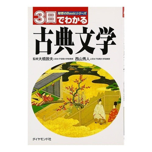 ３日でわかる古典文学
