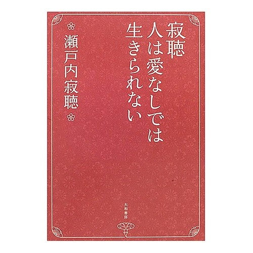 ＃瀬戸内　寂聴　著 ＃寂聴　人は愛なしでは生きられない ｾﾄｳﾁｼﾞﾔｸﾁﾖｳ :9784479011828