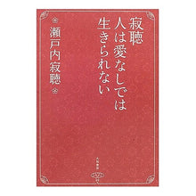 画像をギャラリービューアに読み込む, ＃瀬戸内　寂聴　著 ＃寂聴　人は愛なしでは生きられない ｾﾄｳﾁｼﾞﾔｸﾁﾖｳ :9784479011828
